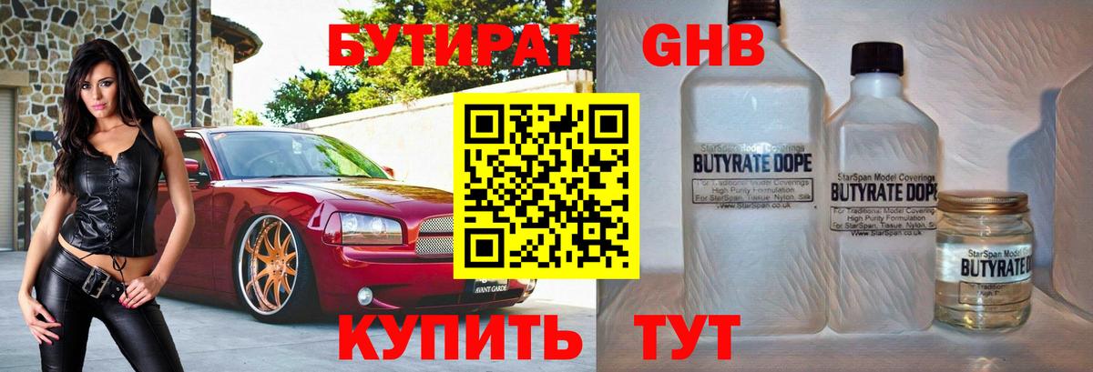 Бутират  БУТИРАТ 1.4BDO  Вход с VPN  Набережные Челны 