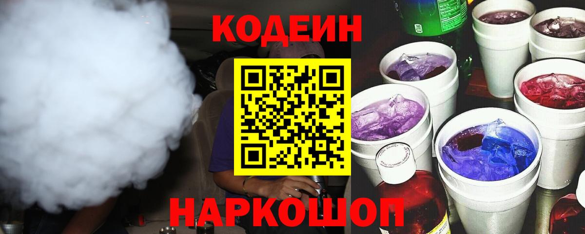 Codein Purple Drank Набережные Челны
